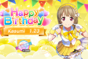 中須かすみん、お誕生日！！【ラブライブ！虹ヶ咲】