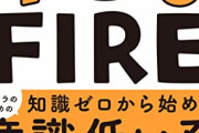 【うせやろ…？】調査「FIRE達成した人、総資産はいくら？」1位「2,000万円未満」→42％