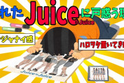 Juice=Juiceが売れて喜べない理由・売れた瞬間古参は何を失ったのか