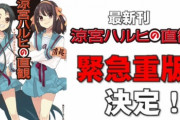 古いオタク「ハルヒの人気は凄かった！社会現象！」→ 鬼滅と比較した結果・・・
