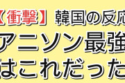 【衝撃】韓国人「日本のアニソンTOP30、最後まで見たのに『あの曲』が無い」