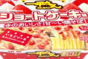 【9年ぶりに復活】「明星 一平ちゃん夜店の焼そば ショートケーキ味」が2月17日より全国で発売