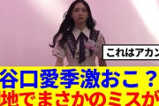 【櫻坂46】谷口愛季激おこ？アニラ現地まさかのミスが発覚…