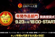 【日本ゲーム大賞2025】「年間作品部門」授賞式が9/23 本日18:00より開催、各受賞作はどのタイトルに？