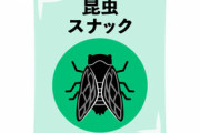 【衝撃】1匹だけ虫食えって言われたら食べるもの←これｗｗｗｗｗ