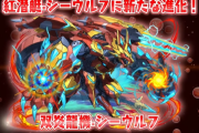 【パズドラ】シーウルフ、デイトナ、ブラックバードなどフェス限進化の能力公開！