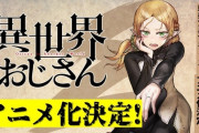 漫画『異世界おじさん』TVアニメ化決定 記念PV&CM公開で“あの”おじさん出演