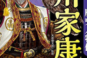 23年NHK大河ドラマは徳川家康！主演は松本潤「どうする家康」
