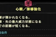 【MHW】心眼って何に使うの？【モンハンワールド】