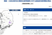 【韓国の反応】日本政府、韓国大邱市や慶尚北道清道郡への訪問自粛を求める