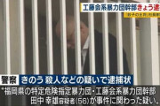 【NHK報道】餃子の王将事件、急展開した理由とされる警察の闇が怖すぎる･･･