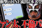 有名配信者・ファン太 不倫発覚！コレコレの配信でLINEが流出し、本人が登場して認める→ガチでやばいことになる