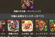 【パズドラ】※朗報※煉燼50周で新ビャクレンコウ交換確定ｷﾀ━(ﾟ∀ﾟ)━!!