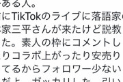 【悲報】林家三平(51)さん、TikTokで若い女に凸ってガチ説教される