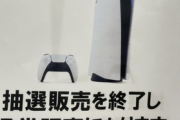 【朗報】PS5の抽選販売が終了して常時販売へ！！