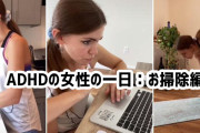 あれ？何をしようとしてたんだっけ？ADHDの女性の一日「お掃除編」が同じ症状を持つ人からアルアルの嵐
