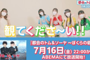 玉井詩織登場『超ときめき 都会のトム&ソーヤ 宣伝部』動画公開！｢ドラマ版の見どころは…」