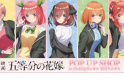 【悲報】『五等分の花嫁』女性さんからめちゃくちゃ不評だった・・・「五等分アニメ観たんだけどマジで気持ち悪い」