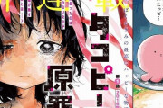 【悲報】漫画『タコピーの原罪』、100ワニの再来と言われてしまう…… 口コミヒットを許せない人たちの心理は何なのか