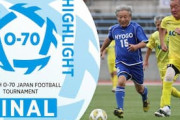 海外の反応：全日本O-70(70歳以上)サッカー大会決勝戦を見た中国人「凄すぎる」「敬服せざるを得ない」