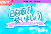 【日向坂46】ひなあい、これマジか