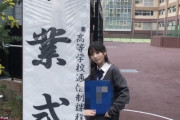 芸能人の卒業式写真見るの初めて？
