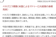 【爆笑】日本政府、ベネズエラ侵略にお気持ちを表明