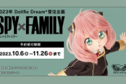 ワイ､スパイファミリーのアーニャのドールを買うか迷う