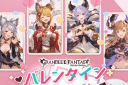【グラブル】Cystoreバレンタインキャンペーンの受付が本日より開始！イドやマギラフリラなどリリンクの一部キャラも対象に