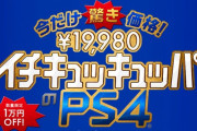 【衝撃】PS4、19980円。PS4Pro、29980円