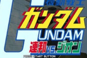 「機動戦士ガンダム 連邦vs.ジオン」で覚えていること