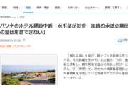 【速報】本社機能も移転した淡路島のパソナ、ホテル建設中断「水不足が影響」淡路の水道企業団「希望の量は用意できない」