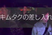 「キムタクの差し入れ」がガチで凄い…