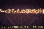 【グラブル】今回の砂箱外伝どうだった？開催も3回目となる色々美味しい期間