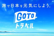 『GoToトラベル』来年2月ごろの再開検討！割引率は30%で上限額を1泊1万円に引き下げ、大分控えめになったな
