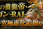 【パズドラ速報】ファガンRAIの闇・水分岐性能ｷﾀ━━━━(ﾟ∀ﾟ)━━━━!!【公開】