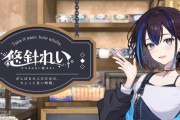 【Vtuber】新人VTuber悠針れいがデビュー！本日19:30にティザーPVプレミア公開