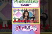 【動画】【テレ朝社員を詰めるヒコロヒー】　#キョコロヒー　#齊藤京子 #ヒコロヒー #テレビ朝日 #テレ朝 #shorts