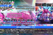 【SDVX】(26/02/26)BPLで公開された楽曲「Down with your Love」が登場！！ さらに「ARENA BATTLE」も開催！