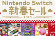 Switchソフトが最大50％オフの「Nintendo Switch 新春セール」開催！1月1日から