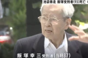 【速報】飯塚幸三受刑者（93）が老衰で死亡