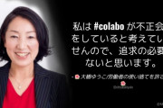 社民･副党首「私はcolaboが不正会計をしていると考えていませんので、追求の必要はないと思います」