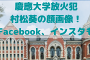 【顔画像】慶應大学の放火犯・村松葵がイケメン！Facebookや父親の職業、住所についても