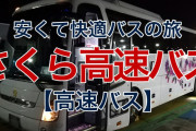 【この対応は正しい？】さくら観光バス、エアコン故障→午前1時、京都駅に乗客置き去り