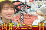 秋元真夏がお肉の部位選びに岡山県ならではのタレを開発で焼肉新メニューを考案！！