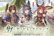 【グラブル】『カンタービレ・ストリング』感想まとめ シナリオ自体はいい話だったと評価高め、一方で登場キャラの魅力が薄くその分無味無臭に感じる？