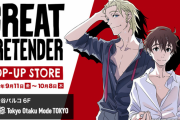 『GREAT PRETENDER』ポップアップストア開催決定！エダマメやローランの描き下ろしを使用したグッズを販売