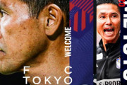 ◆Ｊリーグ◆FC東京、松橋力蔵監督就任のお知らせ…新潟から3将連続引き抜き