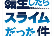 【パズドラ】さすがに転スラ3期放送中にはコラボくるでしょ