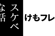 「オタクにけもフレ３の話を聞いたがスケベな話しか出てこない」